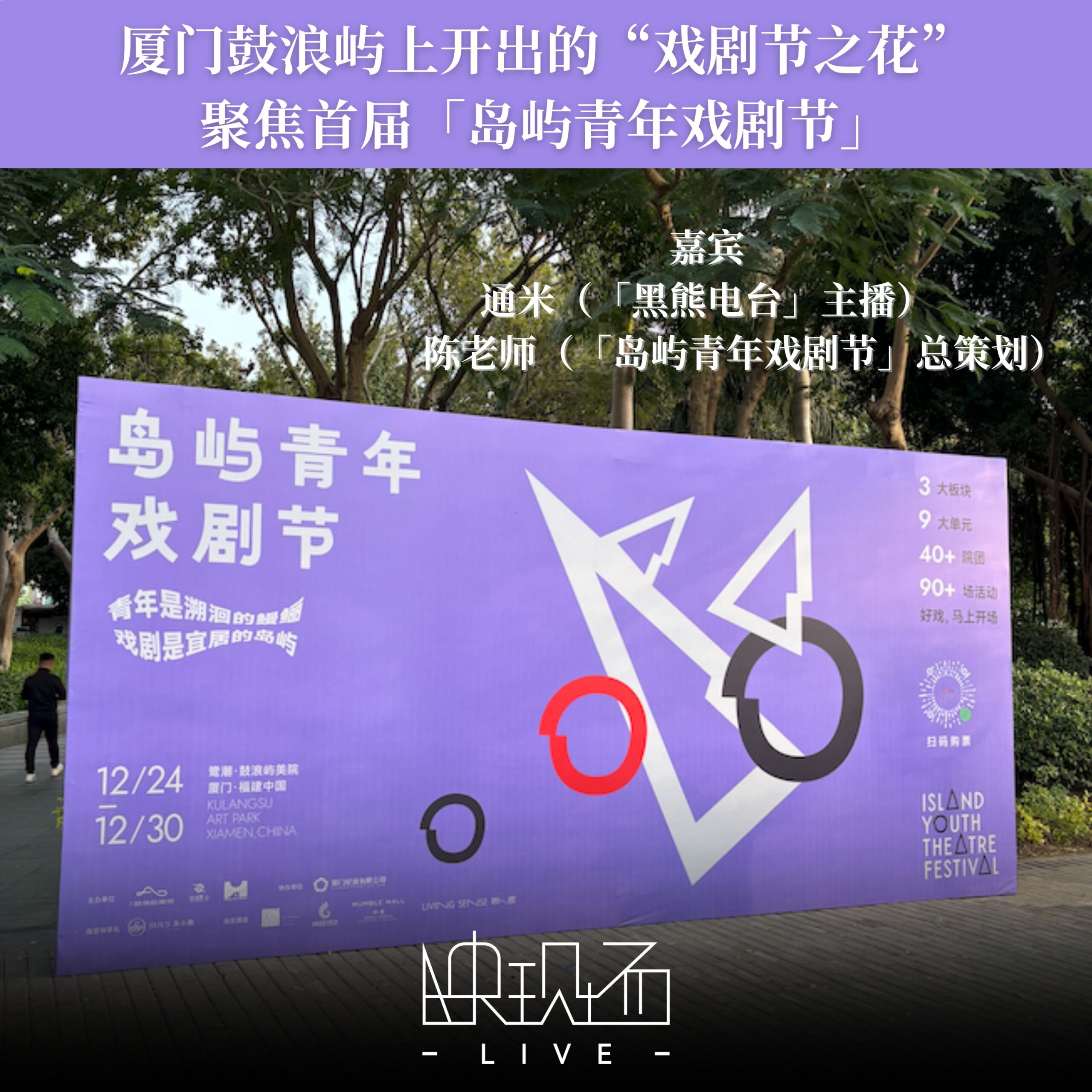 厦门鼓浪屿上开出的“戏剧节之花”，聚焦首届「岛屿青年戏剧节」