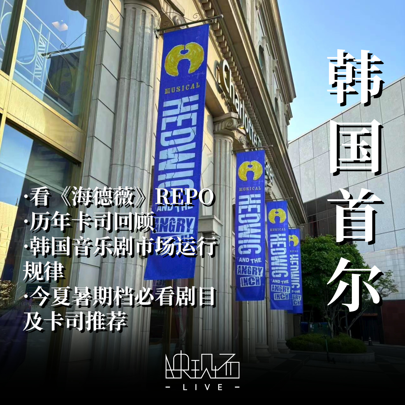 在韩国看音乐剧《海德薇》，又哭又笑又蹦又跳