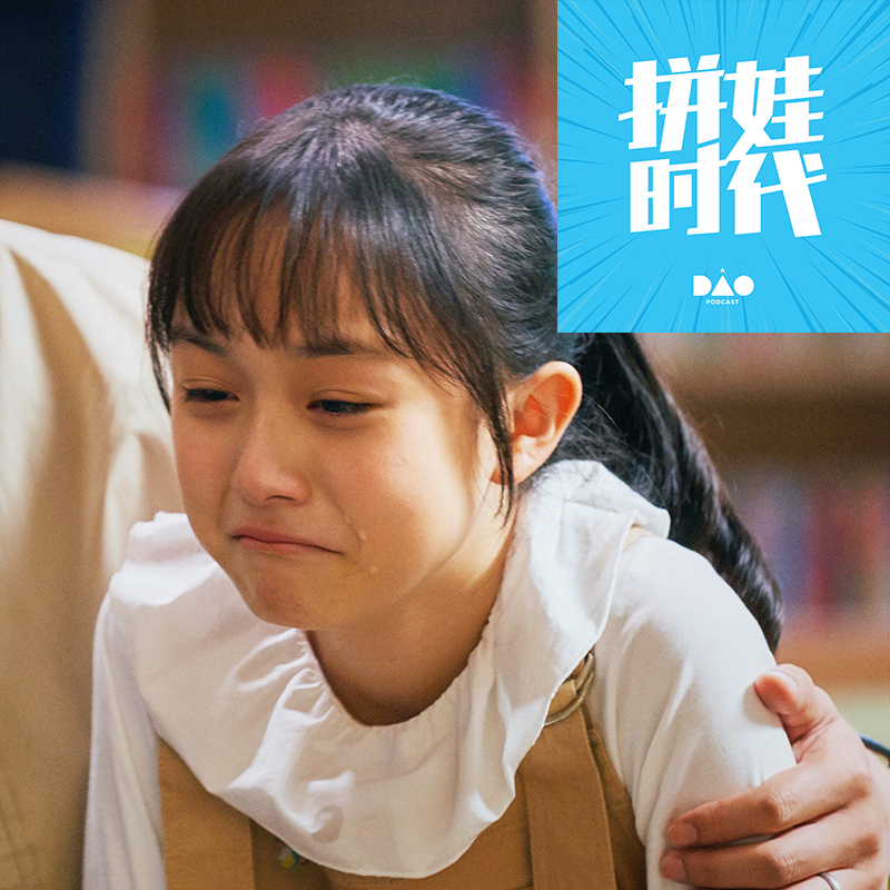 cover of episode 看完《小舍得》我都舍不得鸡娃了