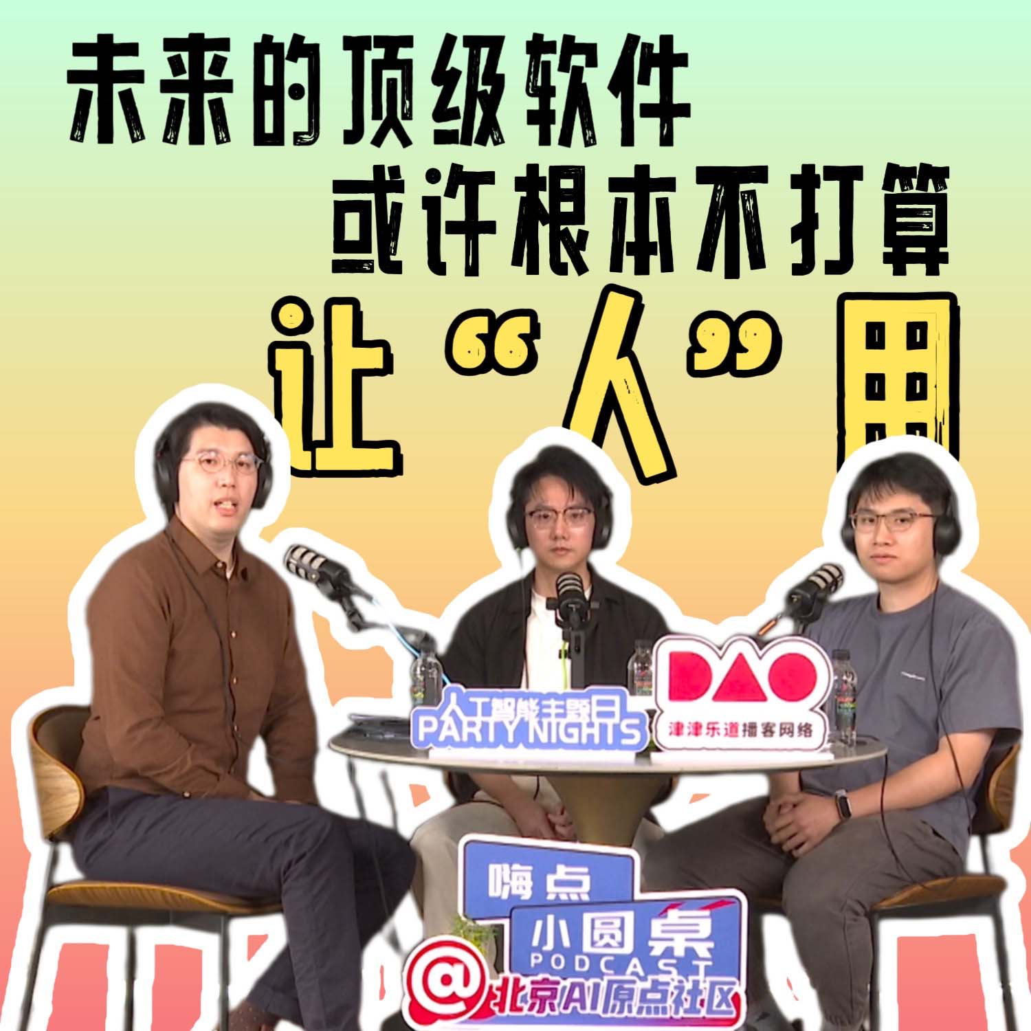 未来的顶级软件，或许根本不打算让“人”用 | 嗨点小圆桌