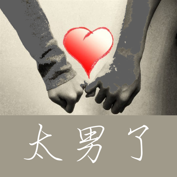 太男了｜自我成长 生活观察