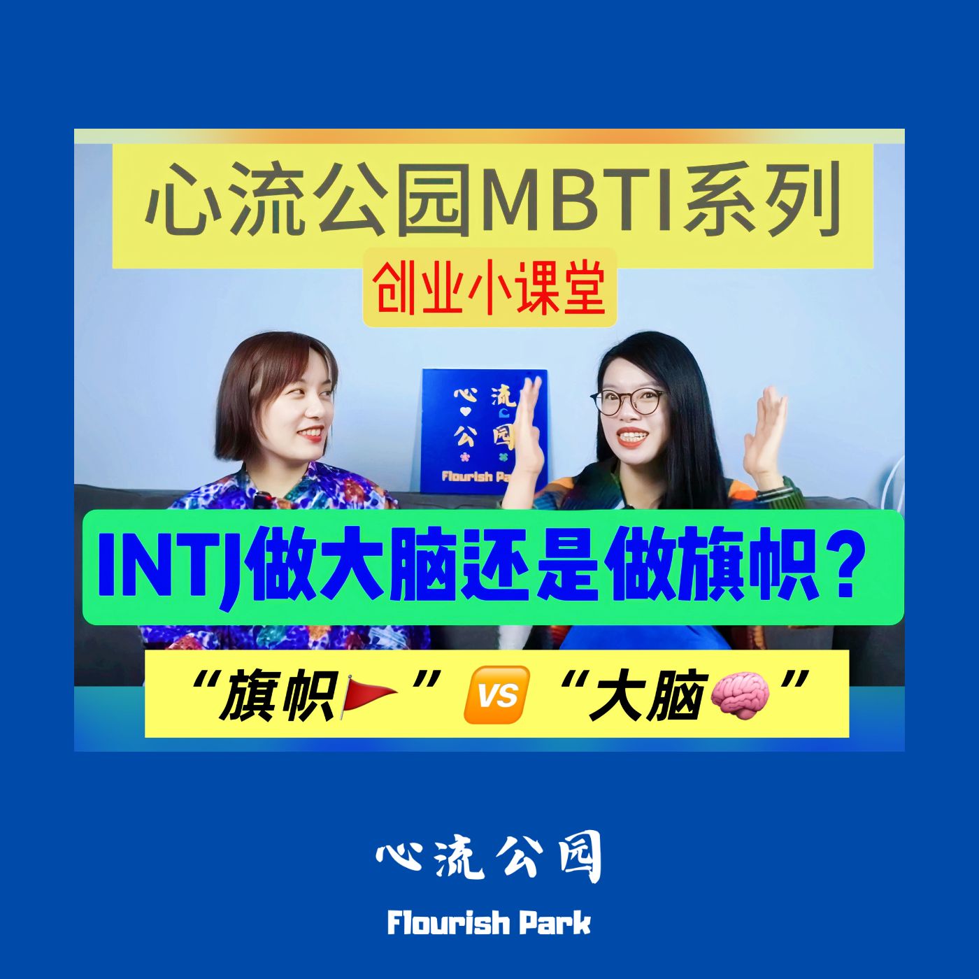 E19 MBTI创业小课堂之INTJ做大脑还是做旗帜? E19 MBTI创业小课堂之INTJ做大脑还是做旗帜?