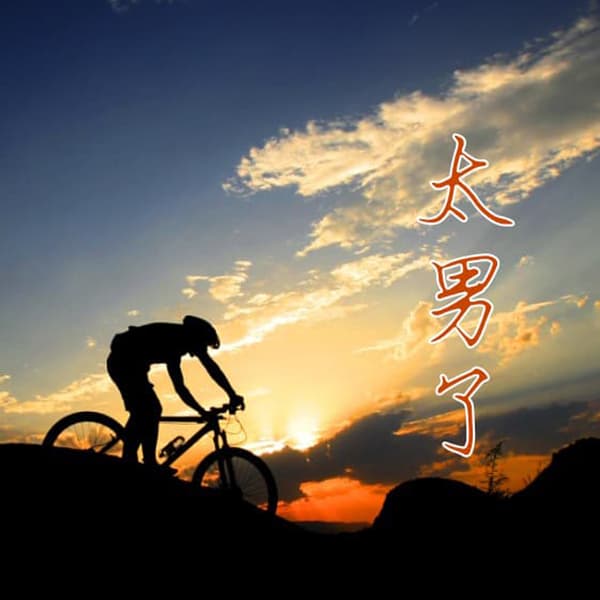 太男了｜自我成长 生活观察