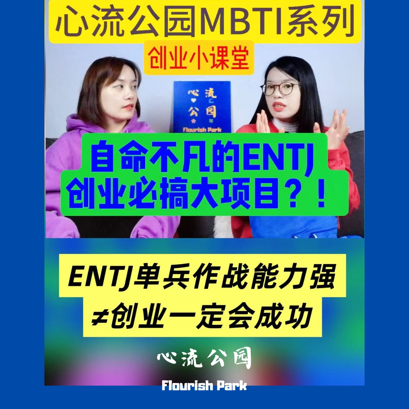 E23 MBTI创业小课堂之自命不凡的ENTJ“指挥官”,创业必搞大项目,不可踩的坑是? E23 MBTI创业小课堂之自命不凡的ENTJ“指挥官”,创业必搞大项目,不可踩的坑是?