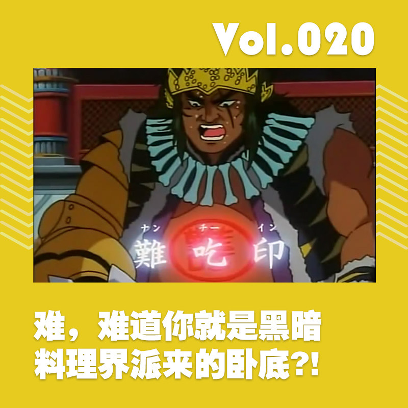 难，难道你就是黑暗料理界派来的卧底？！ episode artwork
