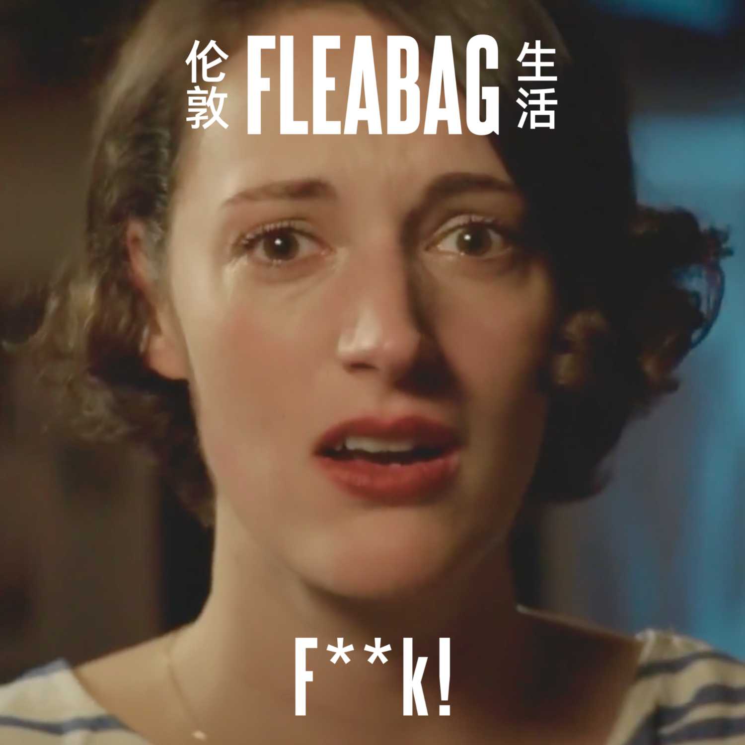 S2.E07《伦敦生活》 F**k！