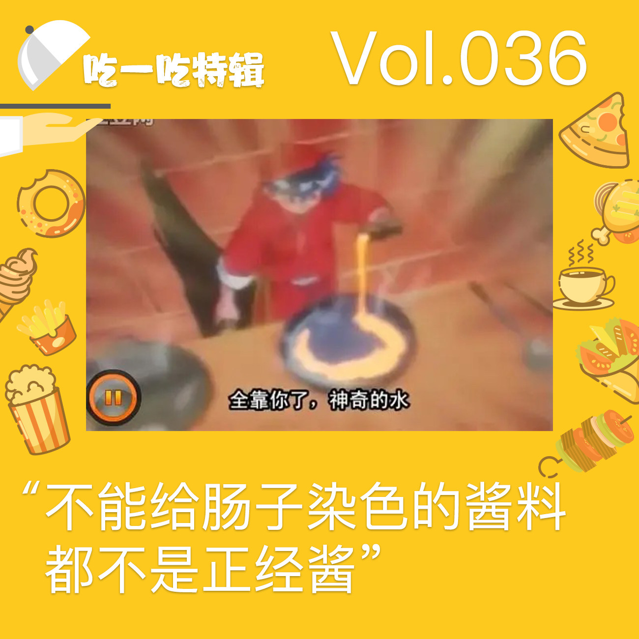 不能给肠子染色的酱料都不是正经酱 episode artwork