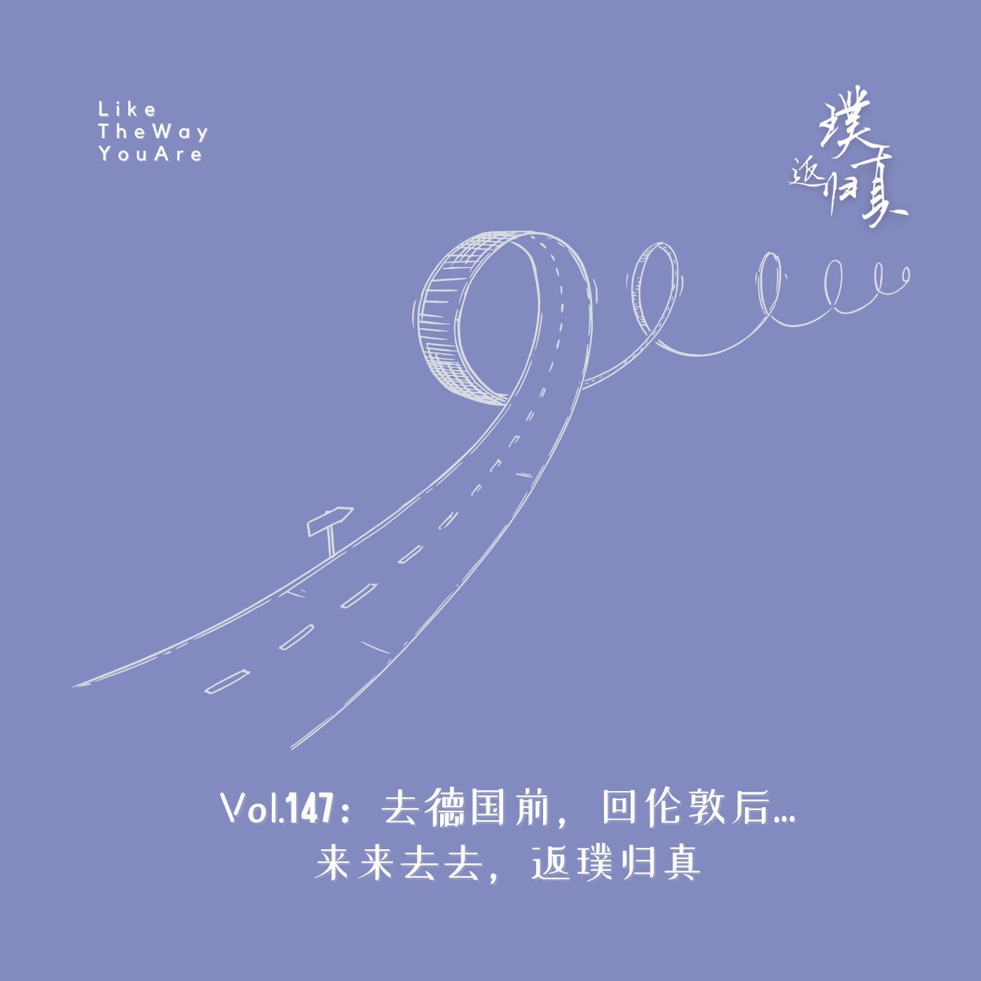 147：去德国前，回伦敦后，来来去去，返璞归真