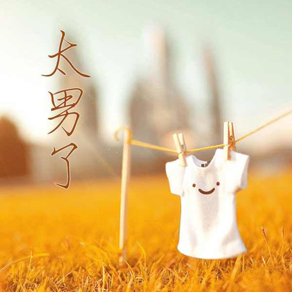 太男了｜自我成长 生活观察