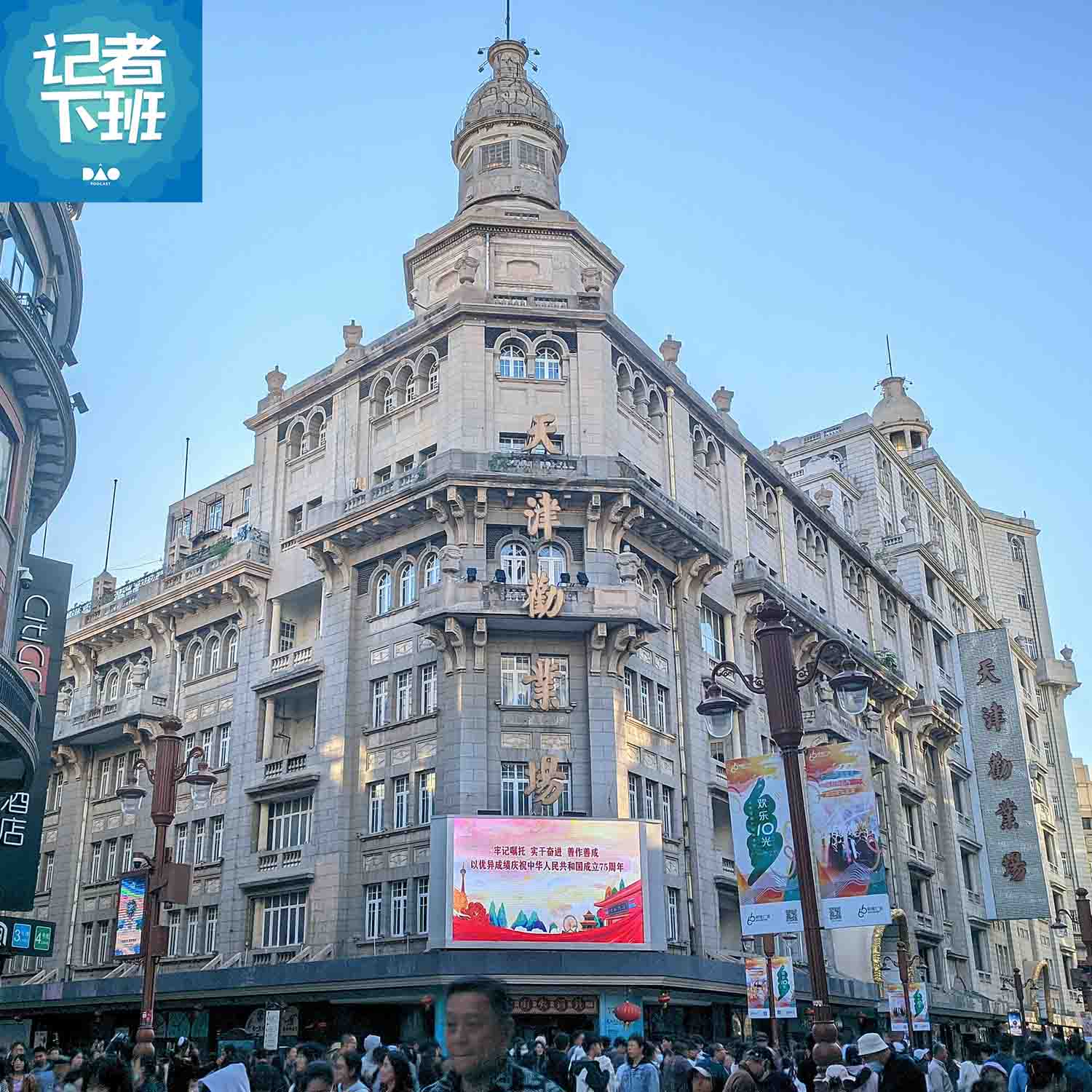 记者下班：哏都天津 | 劝业场“霸总”发家史，一个打铁的，如何空手套出天津第一高楼？