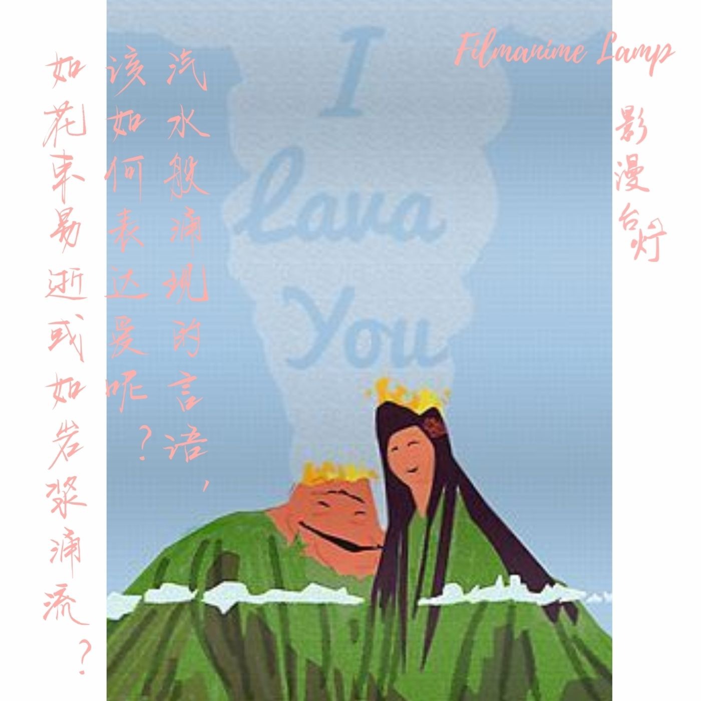 汽水般涌现的言语啊，该如何形容爱呢？如花束易逝或如岩浆涌流？