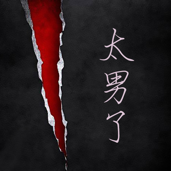 太男了｜自我成长 生活观察