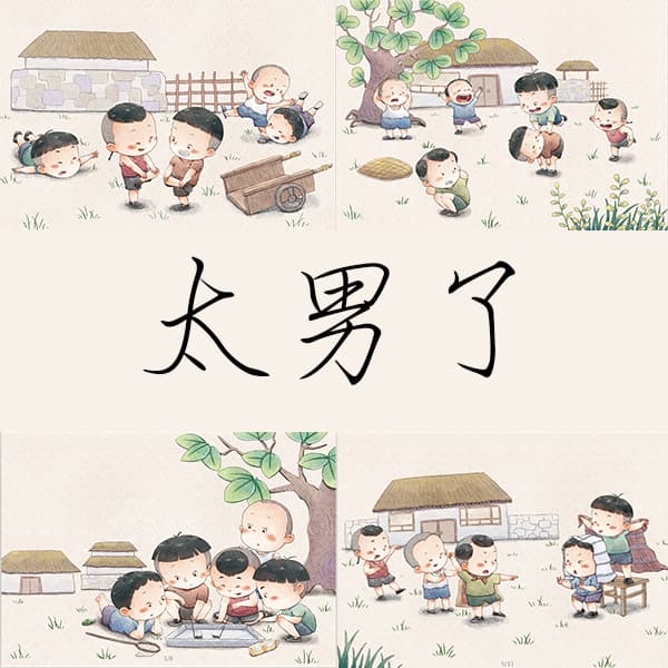 太男了｜自我成长 生活观察