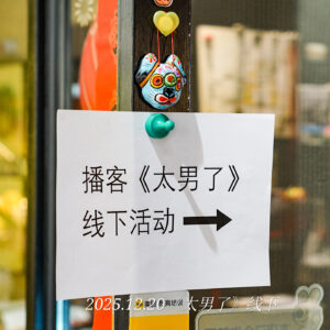 223:【播客现场】当我们谈论“留下”时,我们真正想甩掉的是什么? 223:【播客现场】当我们谈论“留下”时,我们真正想甩掉的是什么?