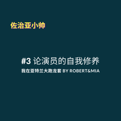 cover of episode S1E3 亚裔演员Mia&Robert：我在亚特兰大跑龙套，这里是仅次于好莱坞的影视城