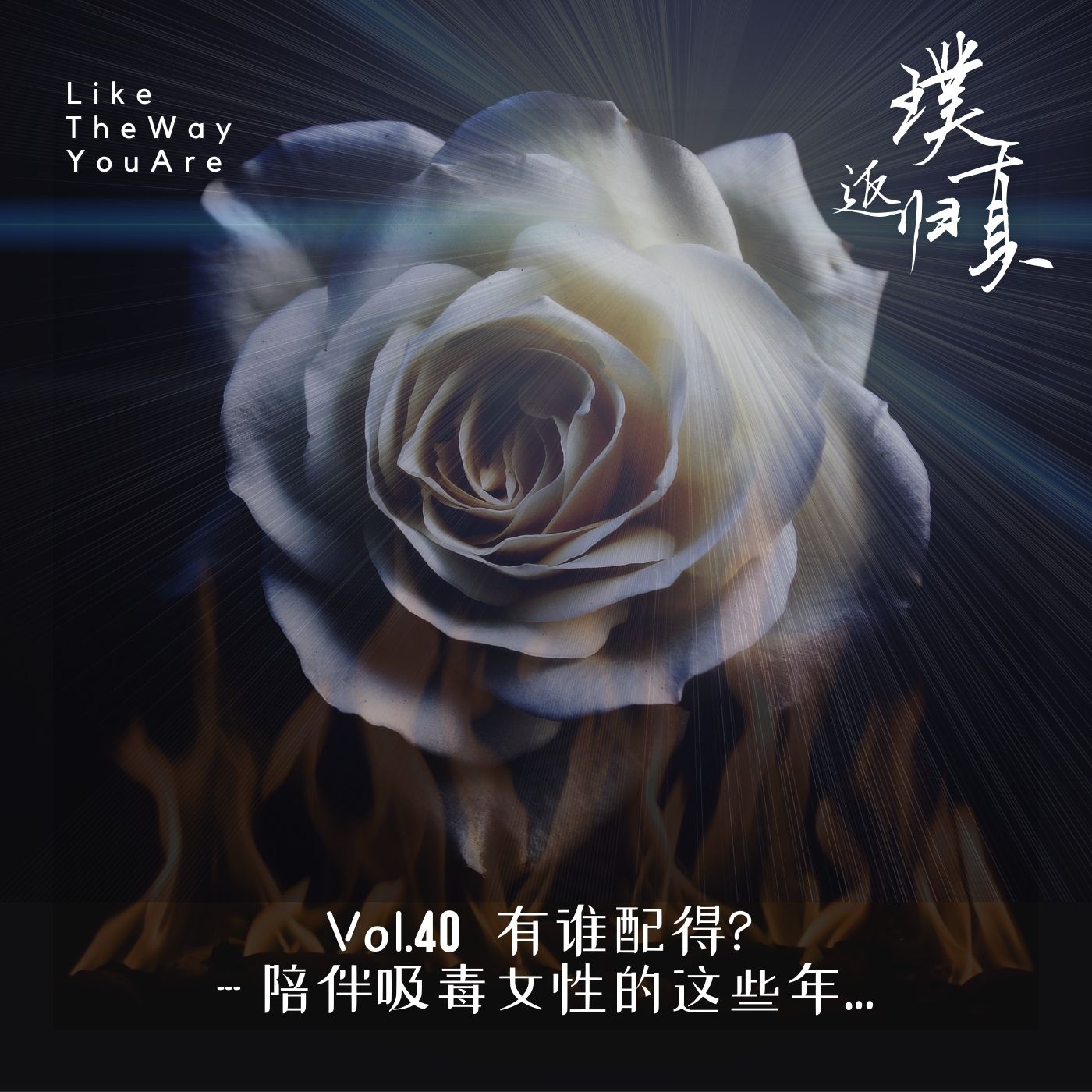 040：谁配得恩典？- 陪伴戒毒女性的这些年…