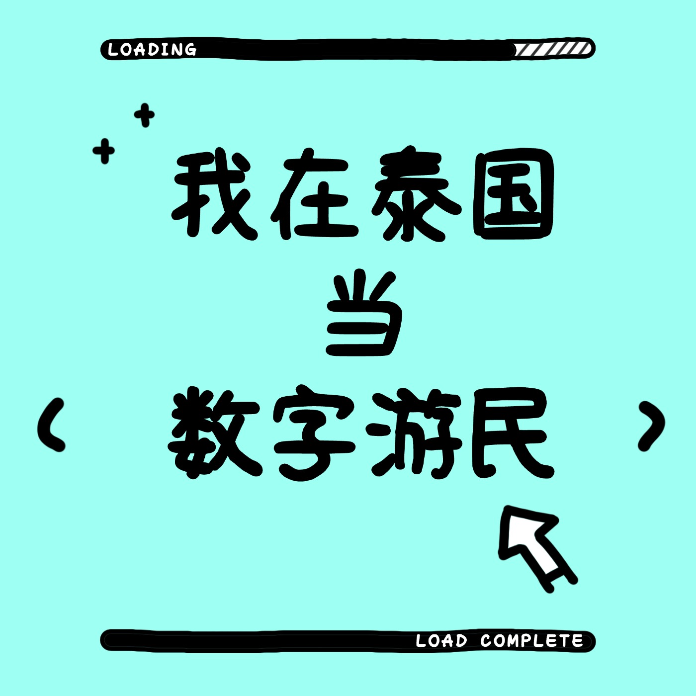 秋秋：我在泰国当“数字游民”：奔向更大的世界