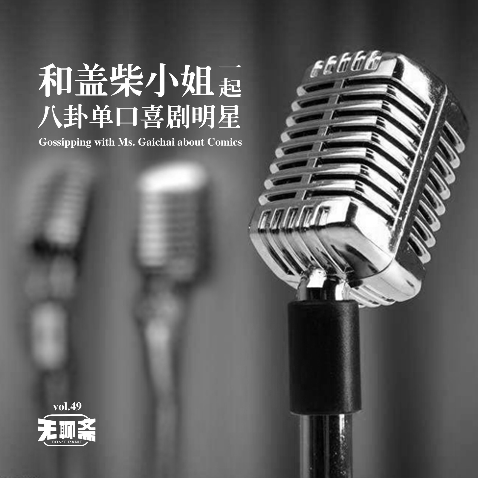 vol.49 和盖柴小姐一起八卦单口喜剧明星