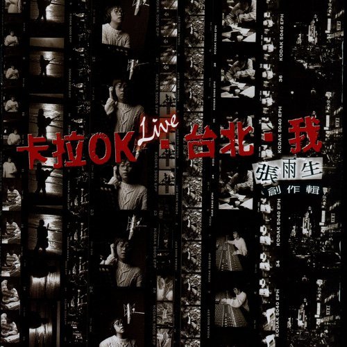 神专系列:重听《卡拉OK·台北·我》,“杀死”那个偶像张雨生 神专系列:重听《卡拉OK·台北·我》,“杀死”那个偶像张雨生