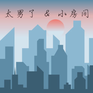 140：串台-上海还是广州？这城市那么大，怎么才算我的家？