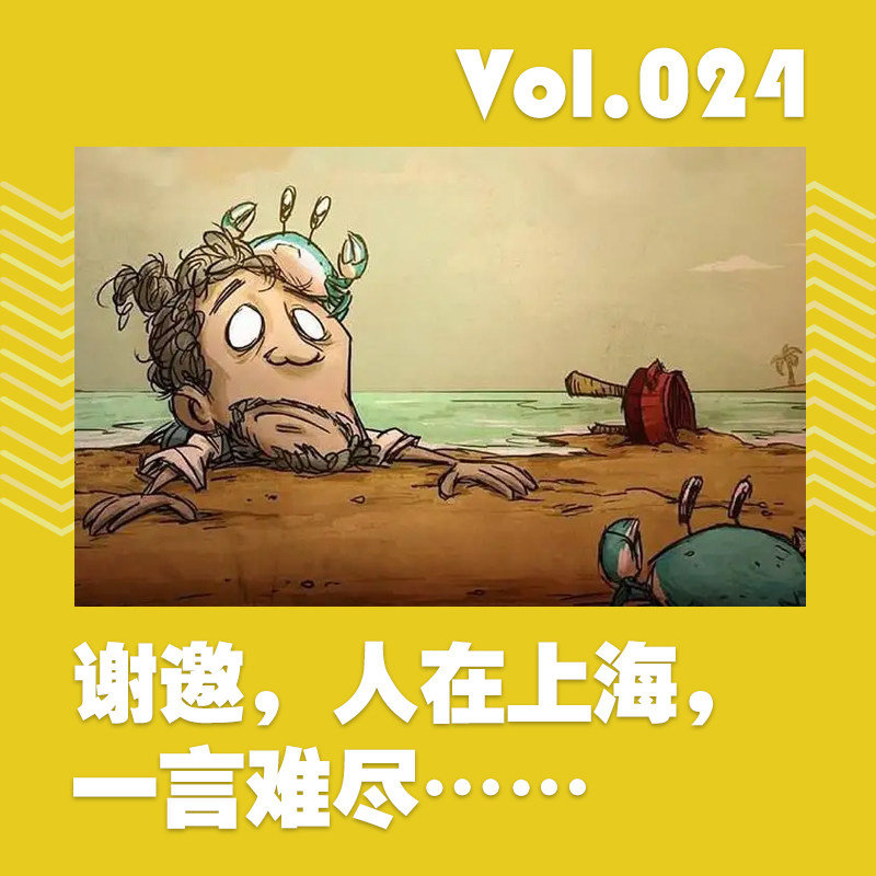 谢邀，人在上海，一言难尽 episode artwork