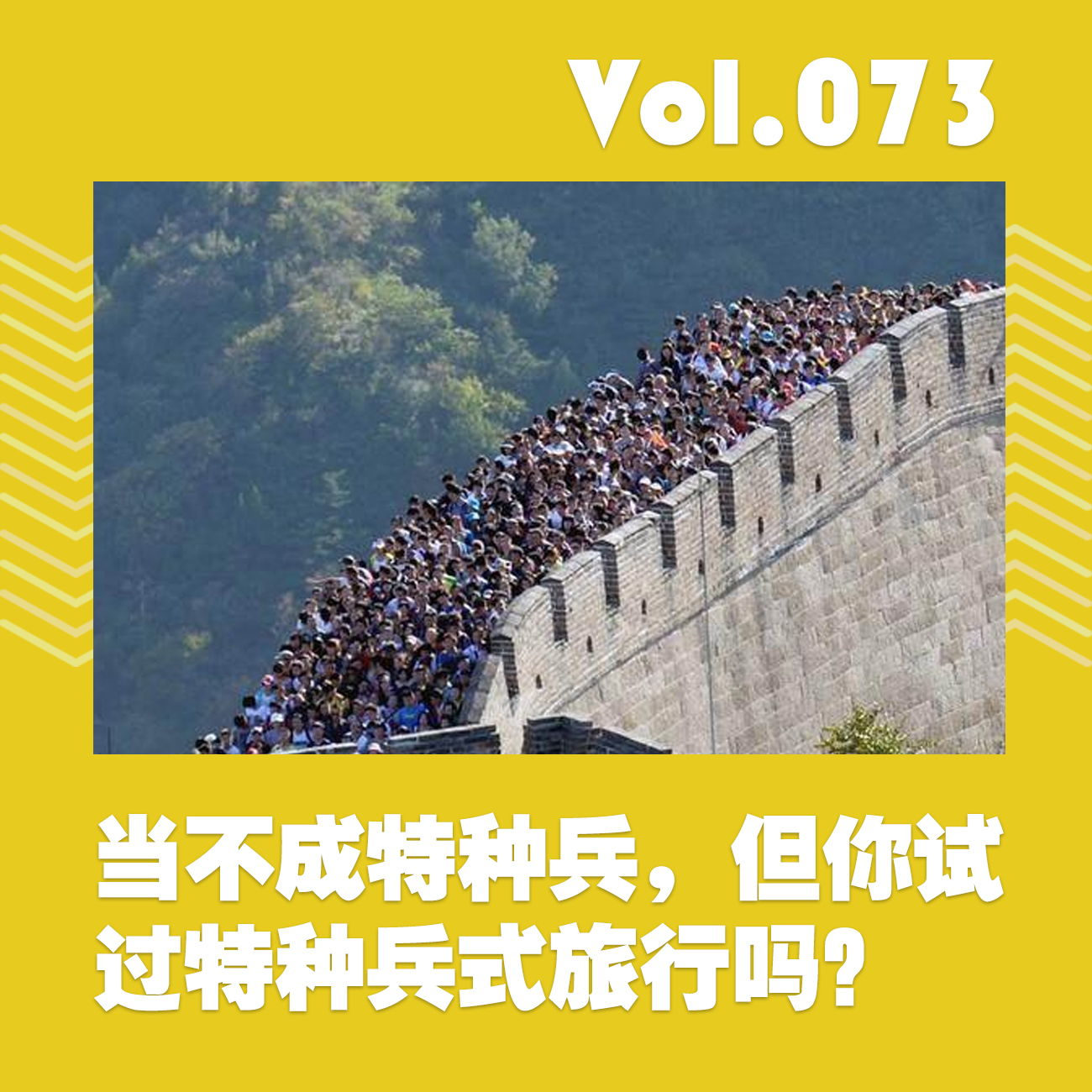 当不成特种兵，但你试过特种兵式旅行吗？ episode artwork