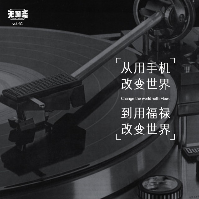 vol.61 从用手机改变世界到用福禄改变世界