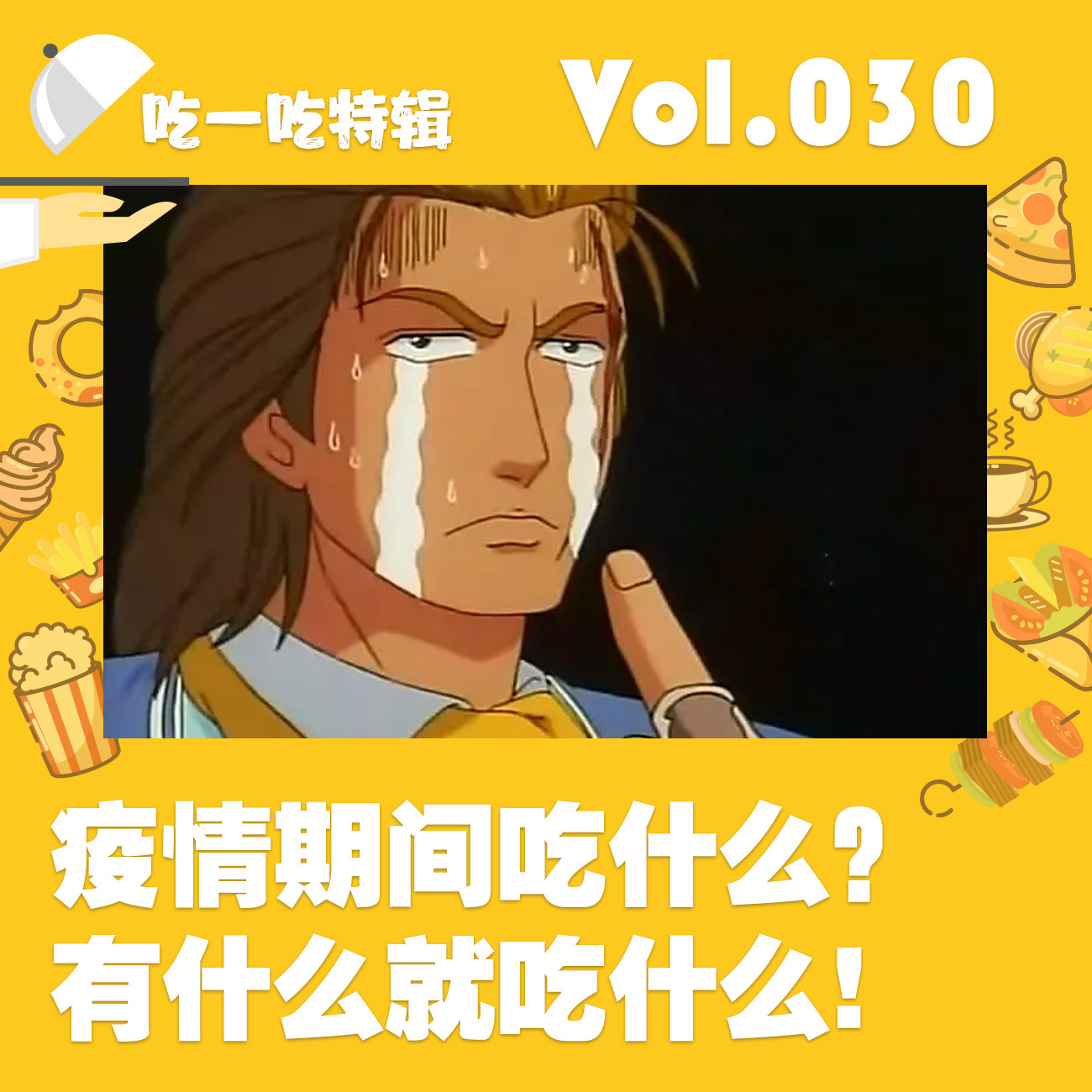 疫情期间吃什么？有什么就吃什么！ episode artwork
