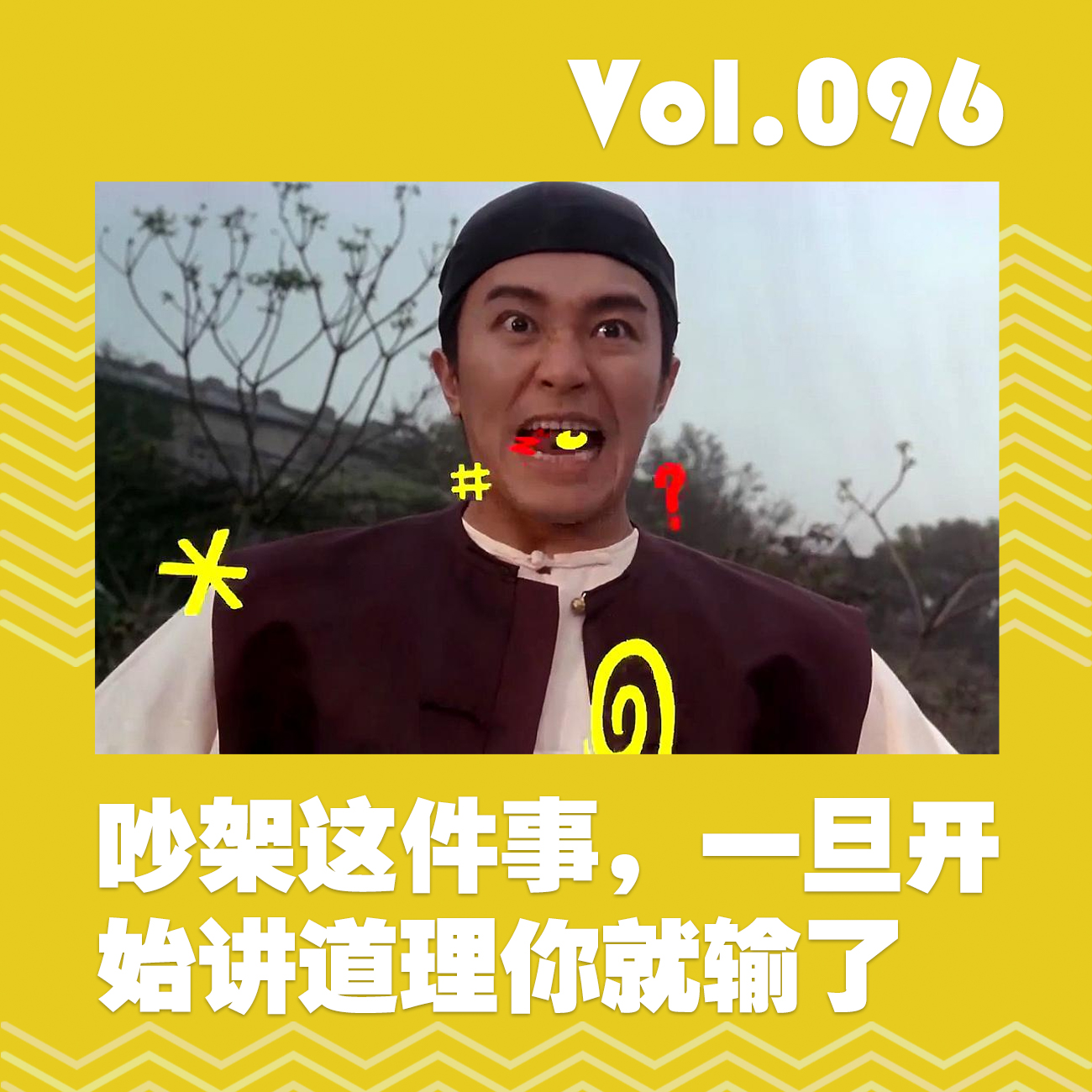吵架这件事，一旦开始讲道理你就输了 episode artwork