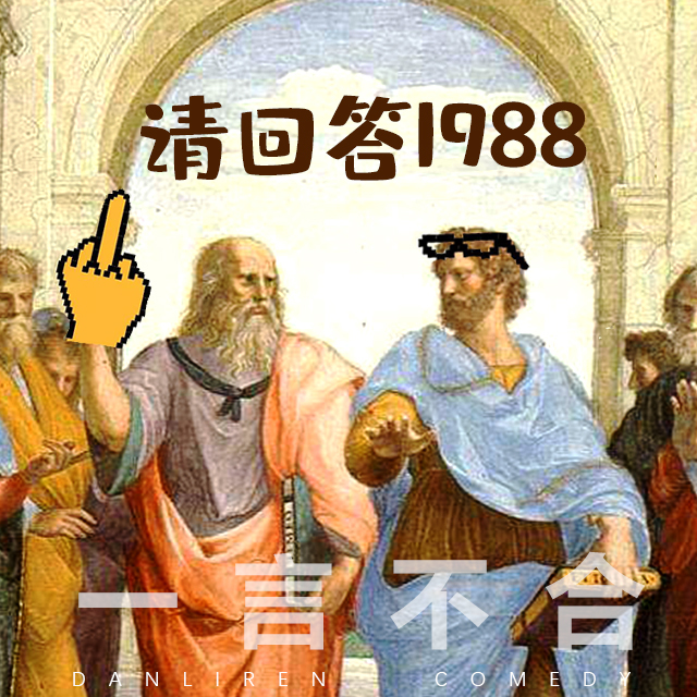 cover of episode vol.177 再谈「请回答1988」：懂事是在一瞬间