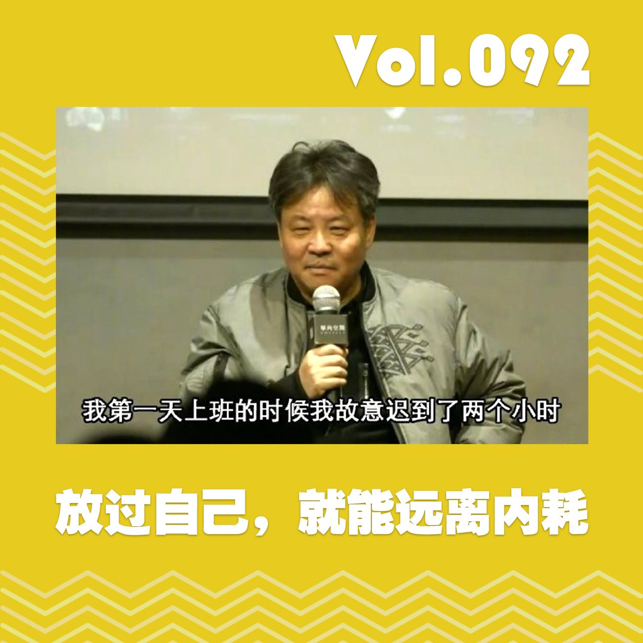 放过自己，就能远离内耗 episode artwork