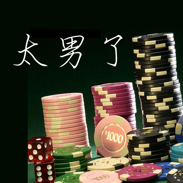 太男了｜自我成长 生活观察