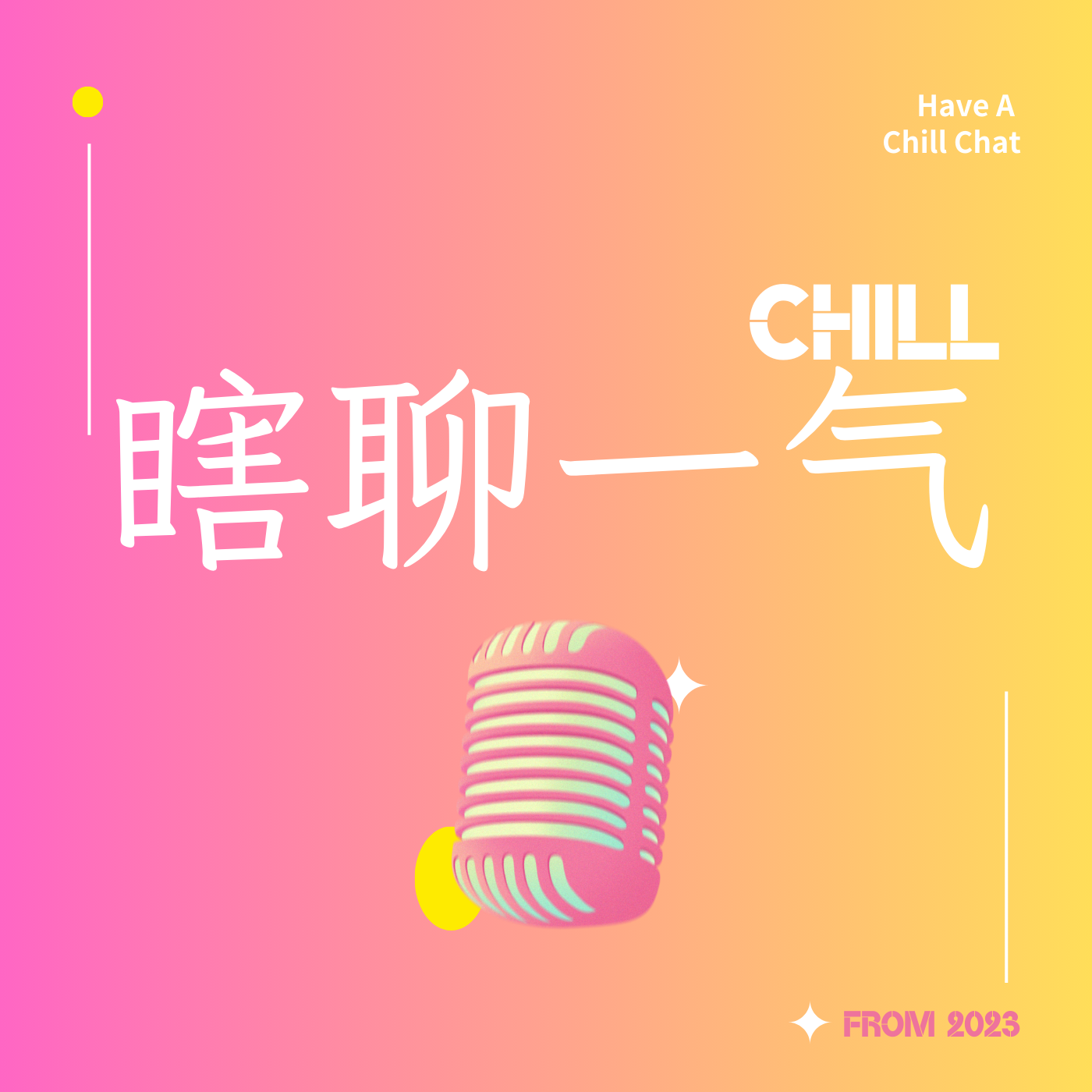 瞎聊一气