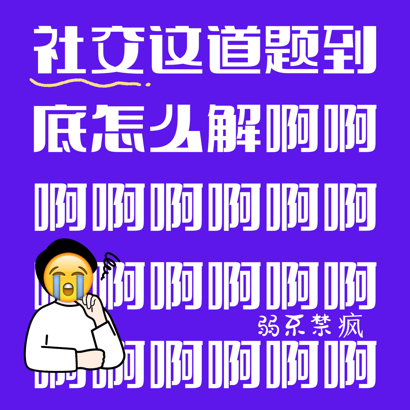 EP 4 社交这道题,到底怎么解? EP 4 社交这道题,到底怎么解?