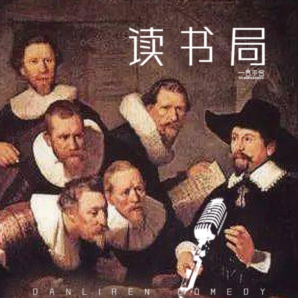 cover of episode vol.197 读书局：欢迎来到认命专场