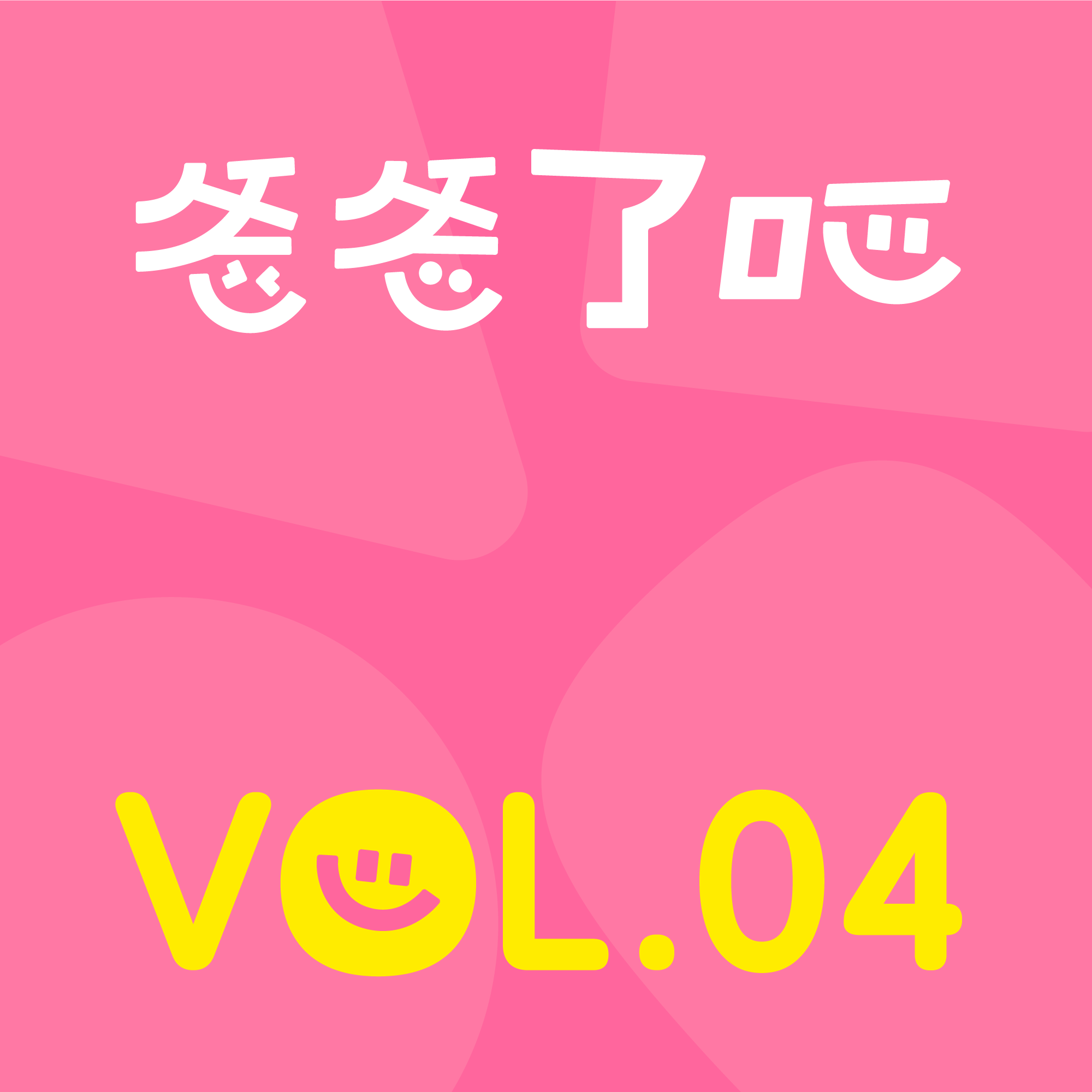 04.婚育前，那些我们认为很简单的事儿