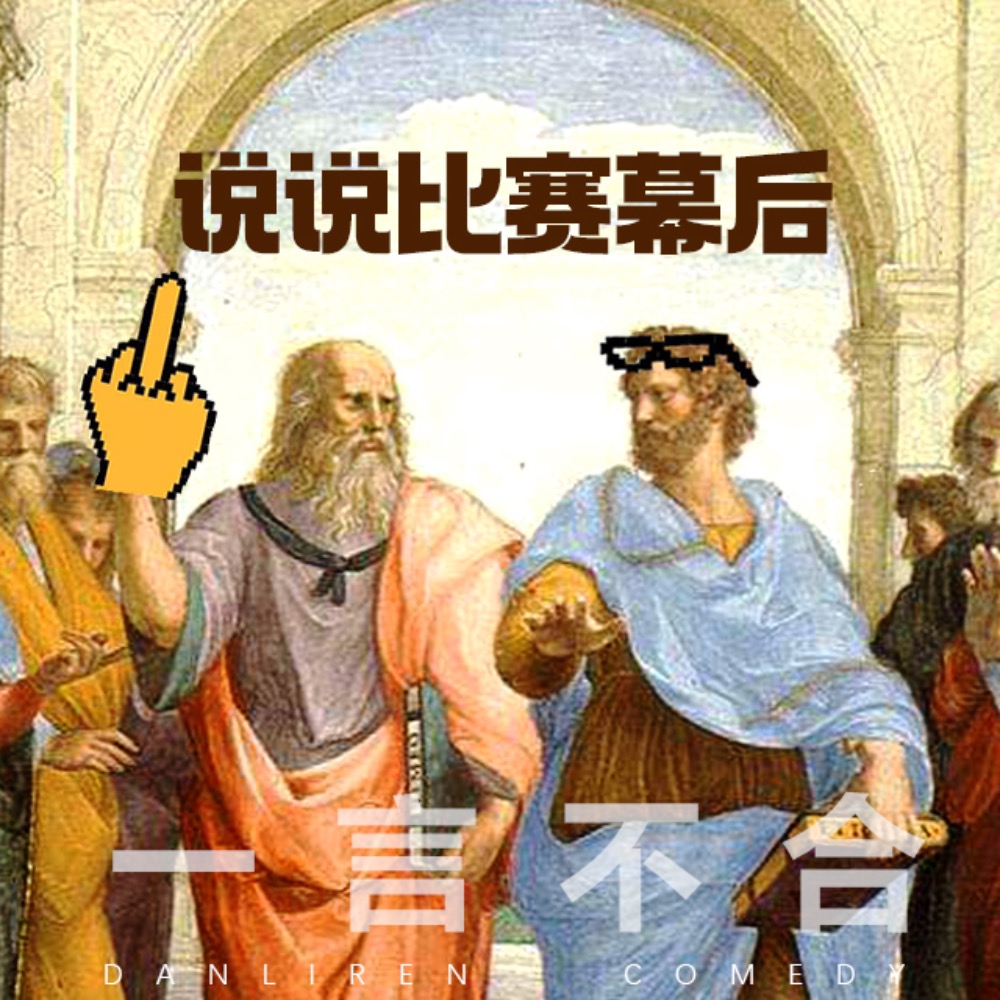 cover of episode vol.192 说说比赛幕后