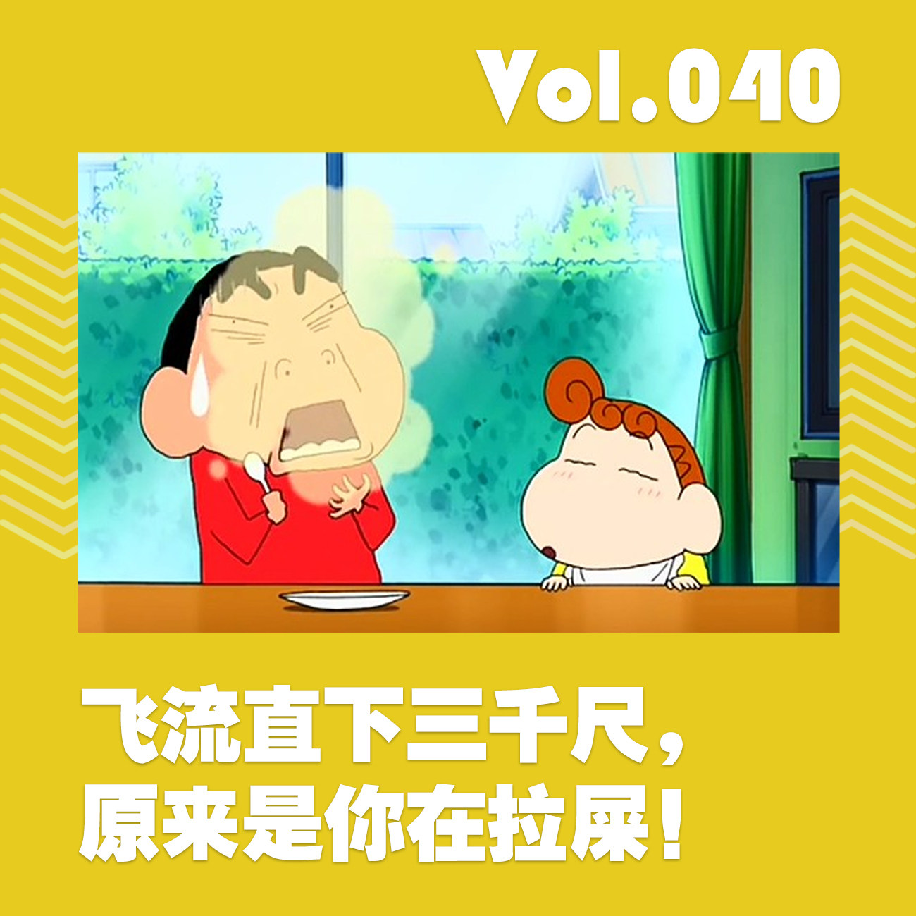 飞流直下三千尺，原来是你在拉屎 episode artwork