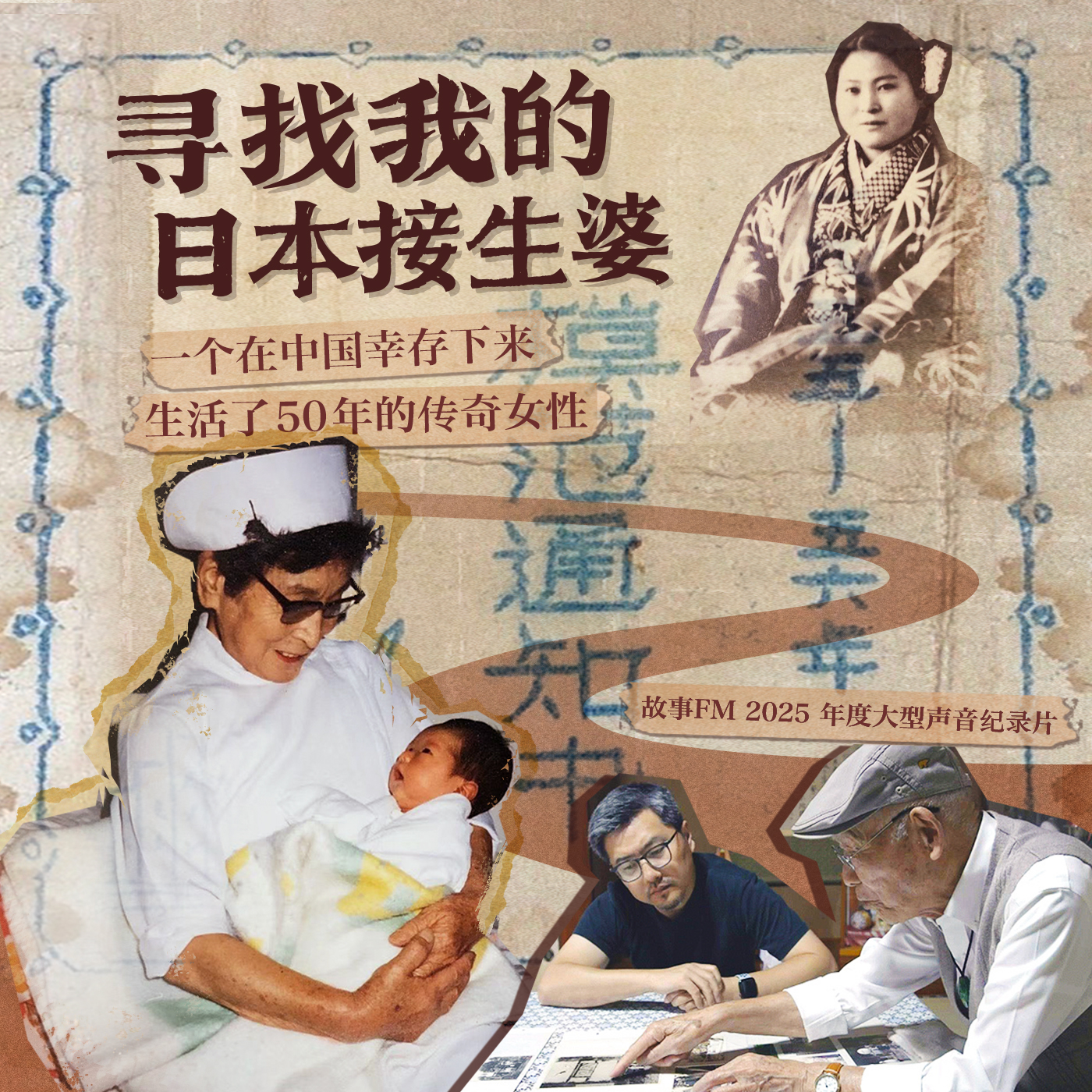 故事FM - 寻找我的日本接生婆(2):在县志里尘封的线索