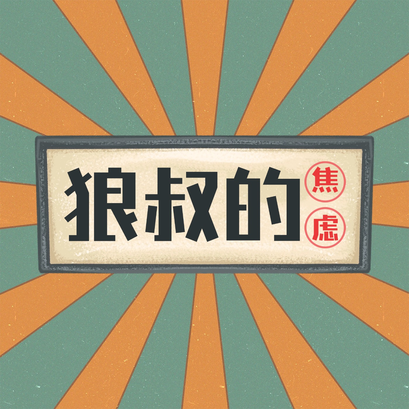 和Captain一起聊聊狼叔的职业成长-LS01 episode artwork