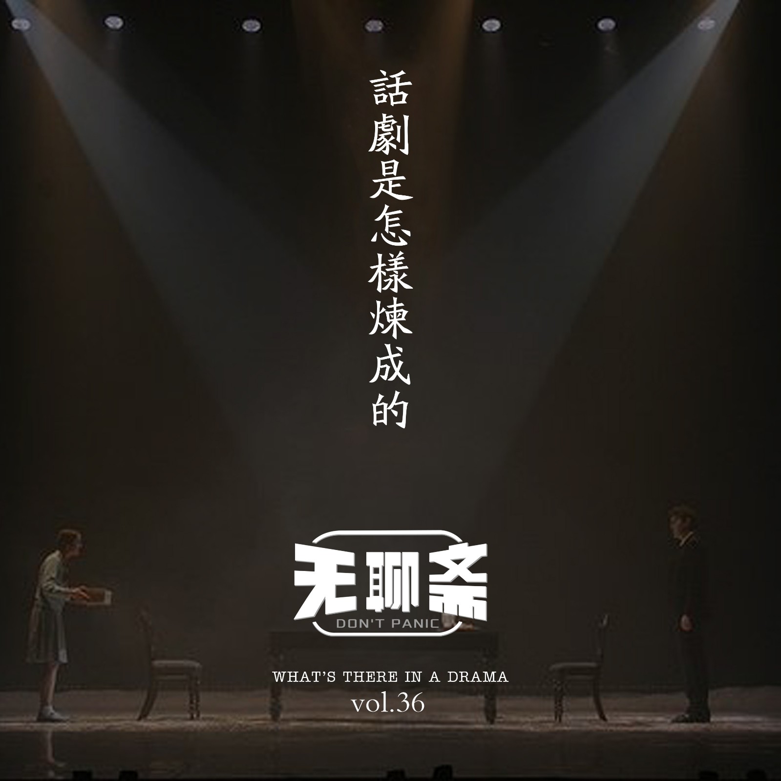 vol.36 话剧是怎样炼成的