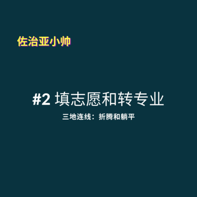 cover of episode S1E2 我如何转专业，并且错过暴富｜两位非著名程序员