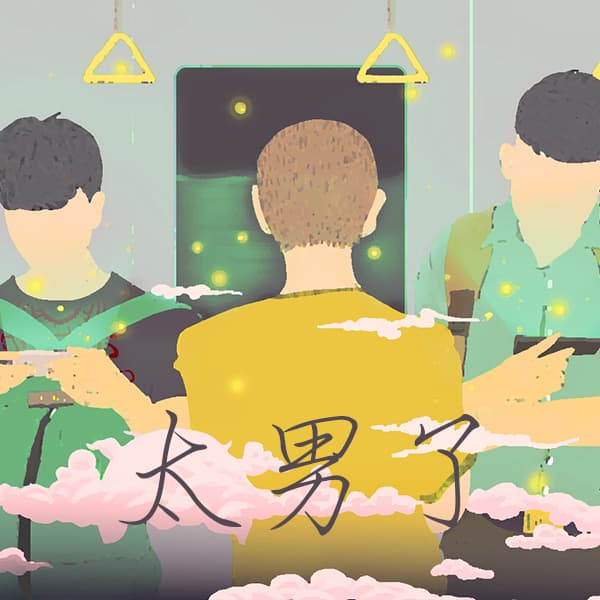 太男了｜自我成长 生活观察