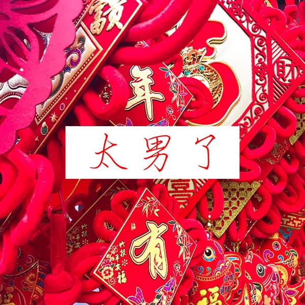 太男了｜自我成长 生活观察