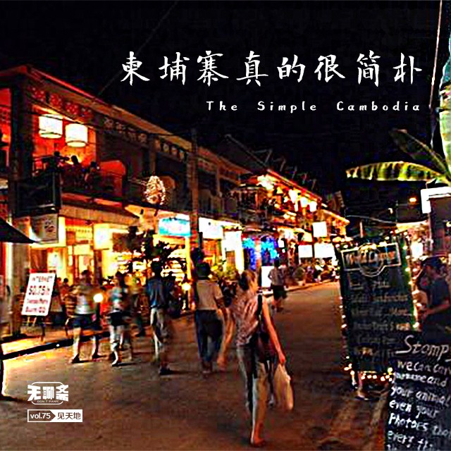 vol.75 柬埔寨真的很简朴