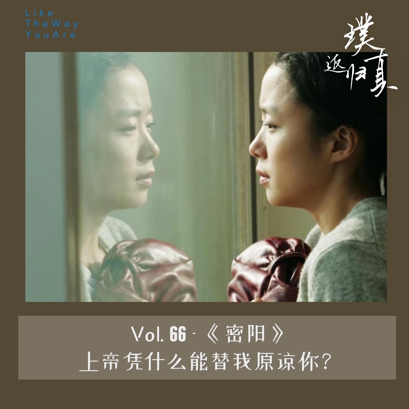 返璞归真｜Like The Way You Are
