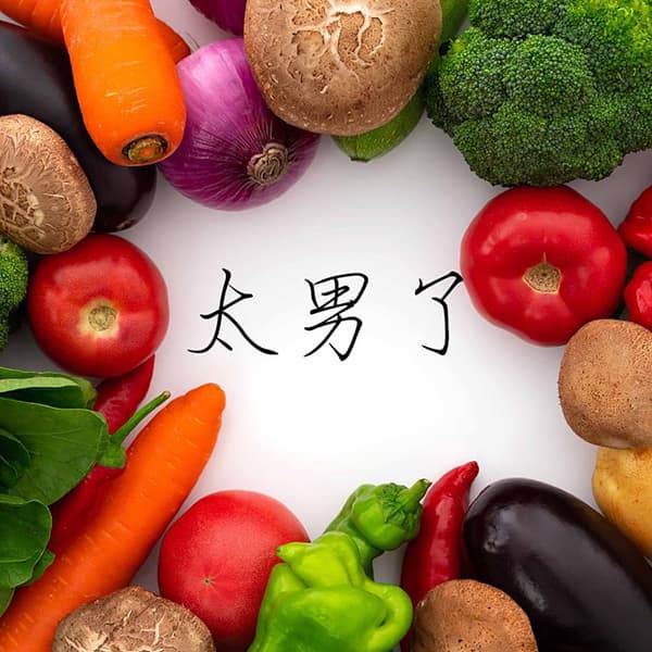 太男了｜自我成长 生活观察