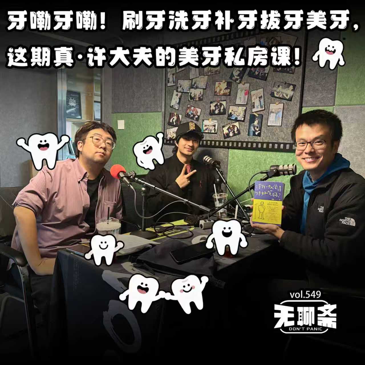 vol.549 牙嘞牙嘞！刷牙洗牙补牙拔牙美牙，这期真·许大夫的美牙私房课！