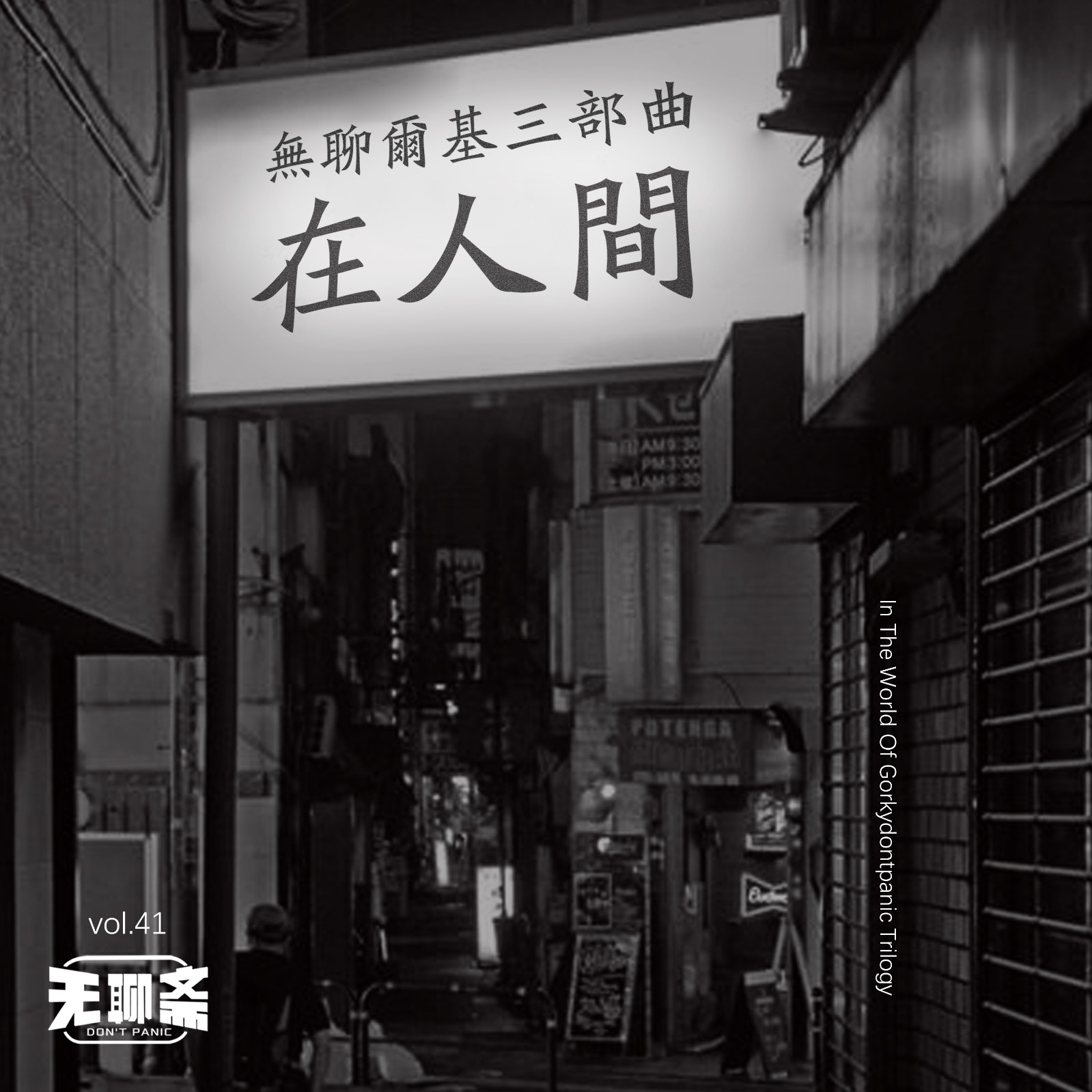 vol.41 无聊尔基三部曲：在人间