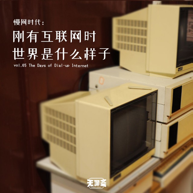 vol.65 慢网时代：刚有互联网时世界是什么样子